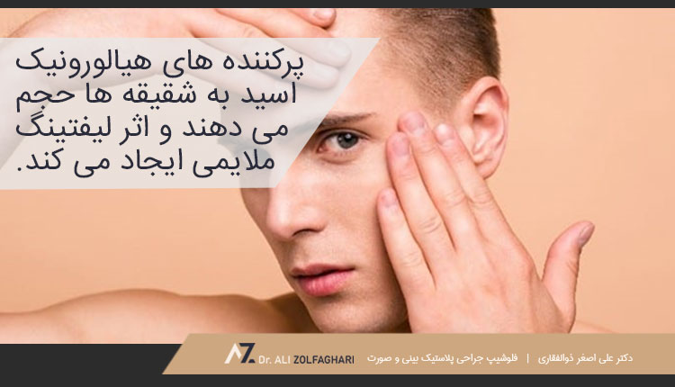 روش غیر جراحی لیفت ابرو مردانه