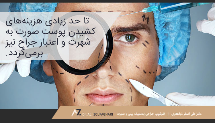 شهرت و اعتبار جراح
