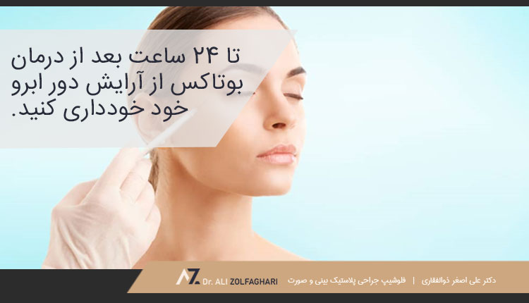 عوارض جانبی لیفت ابرو با بوتاکس
