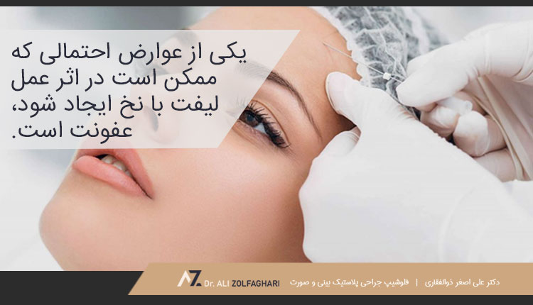 عوارض جانبی و خطرات لیفت اَبرو با نخ