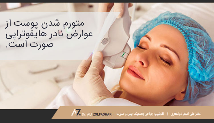 عوارض هایفوتراپی