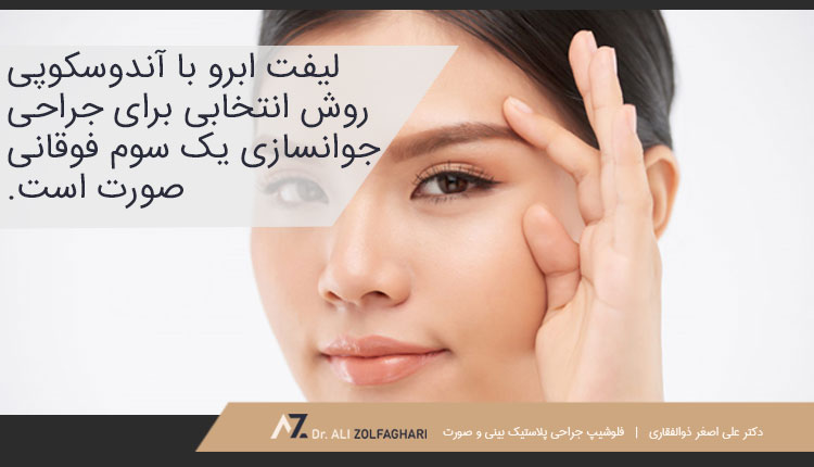 علت انجام لیفت آندوسکوپی