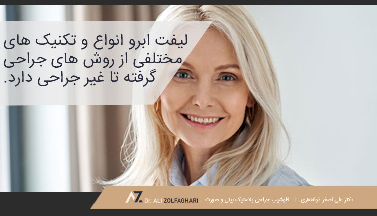 لیفت ابرو و انواع آن
