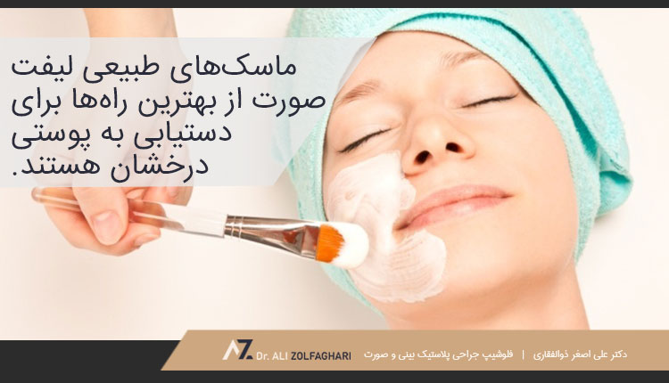 لیفت پوست صورت در خانه با ماسک‌های طبیعی