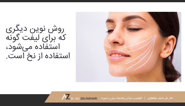 لیفت گونه با نخ