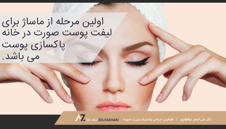 ماساژ برای لیفت پوست صورت در خانه