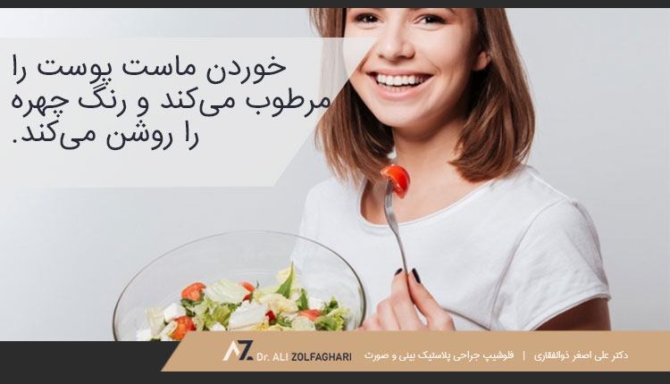 خوردن ماست و روشن کردن رنگ چهره