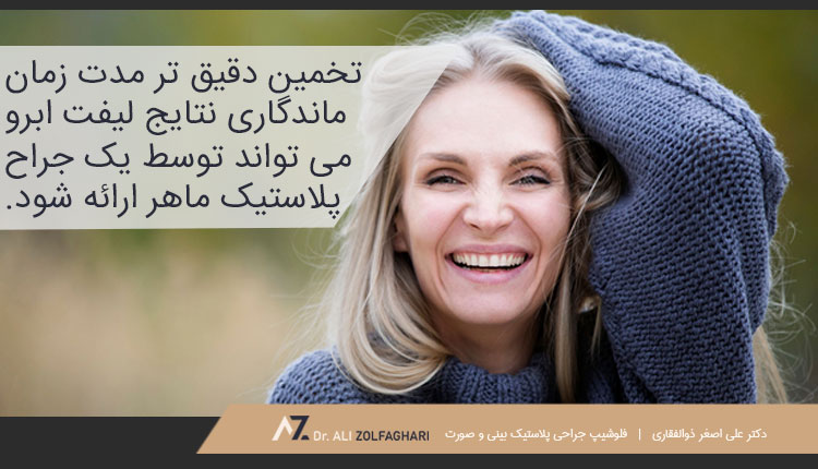 ماندگاری لیفت ابرو و عوامل موثر در آن