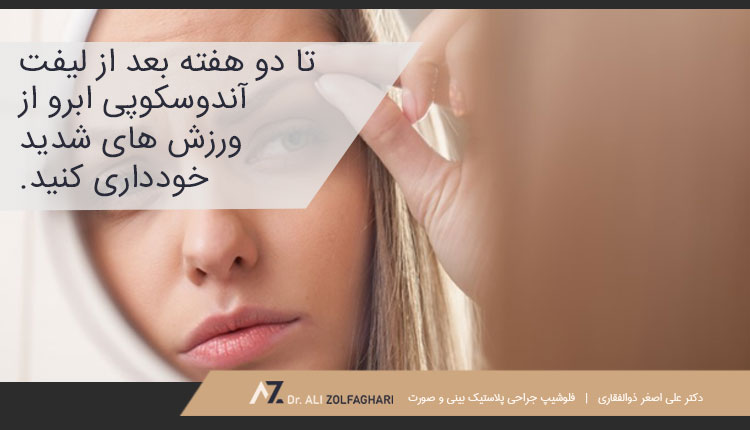 مراقبت های بعد از لیفت آندوسکوپی ابرو