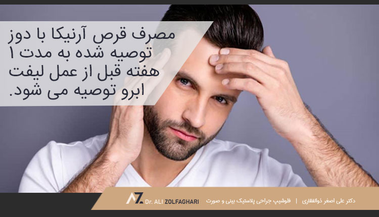 مراقبت های قبل از لیفت ابرو مردانه