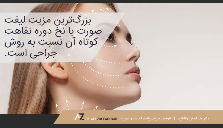 مزایای لیفت صورت با نخ در برابر روش سنتی و جراحی