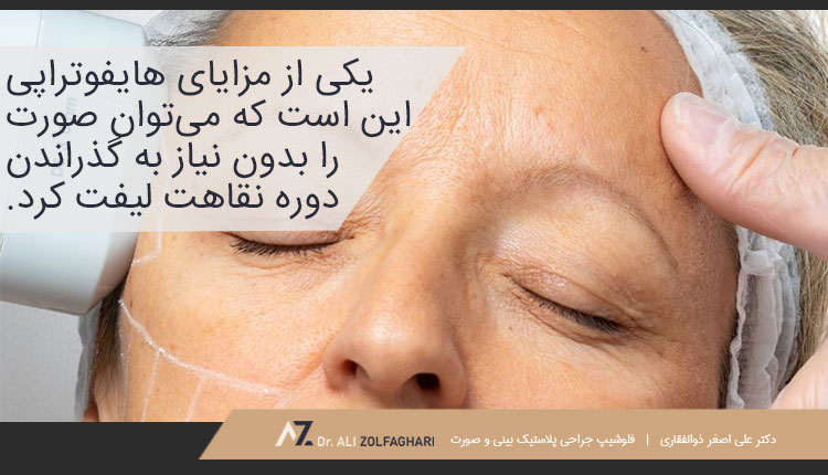 مزایای هایفوتراپی