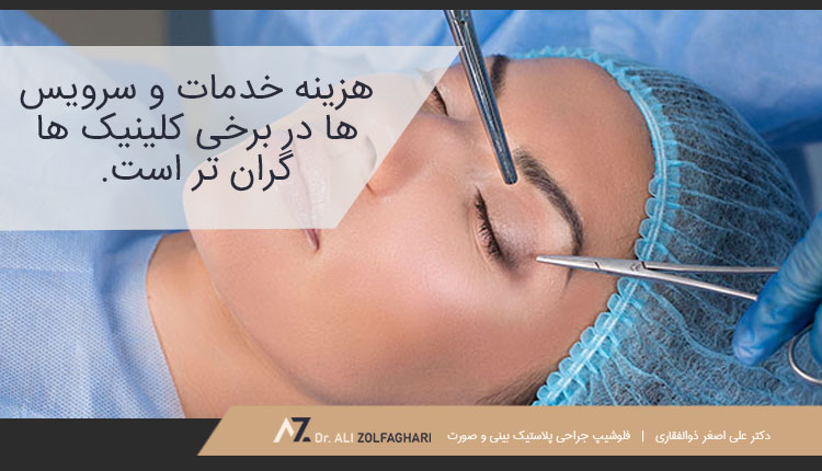 تأثیر مکان کلینیک یا مطب بر هزینه لیفت ابرو