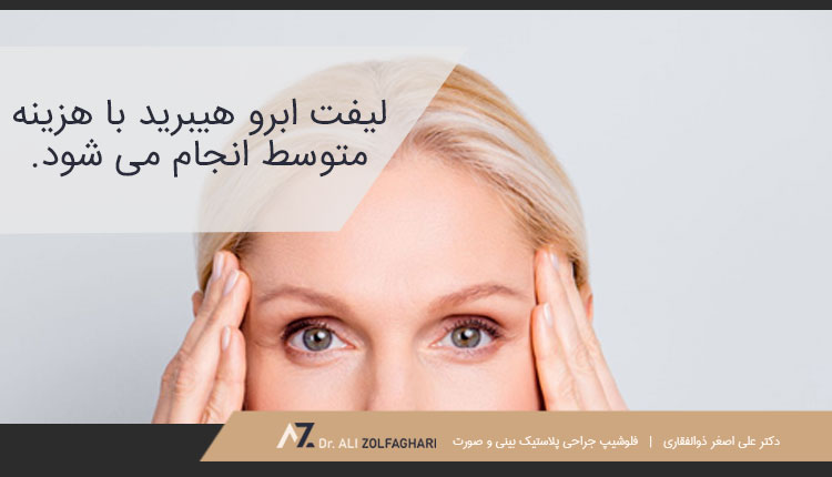 تأثیر نوع لیفت ابرو بر هزینه لیفت ابرو