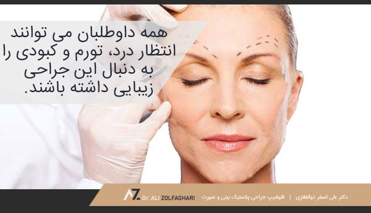 همه چیز در مورد دوره نقاهت جراحی لیفت ابرو