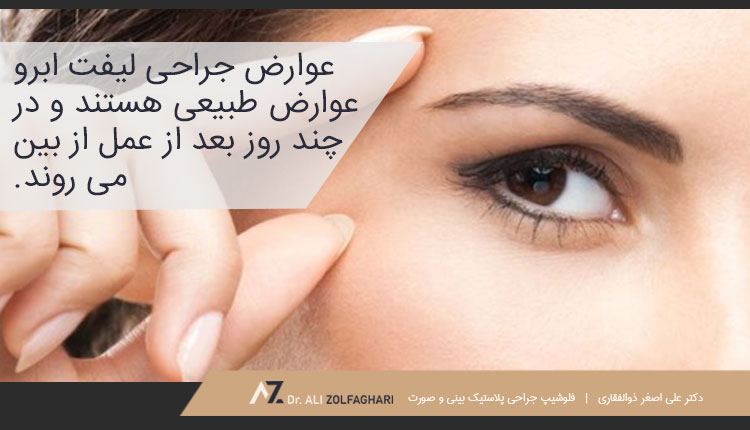 همه چیز در مورد عوارض جراحی لیفت ابرو