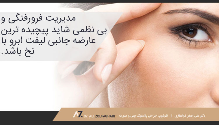 پیچیده ترین عارضه جانبی لیفت اَبرو