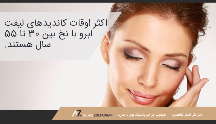 کاندیدای خوب برای لیفت اَبرو با نخ