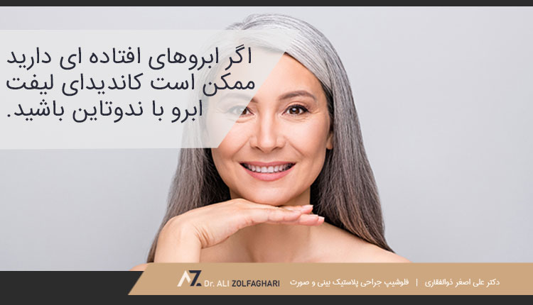 کاندیدای مناسب لیفت ابرو با اندوتاین