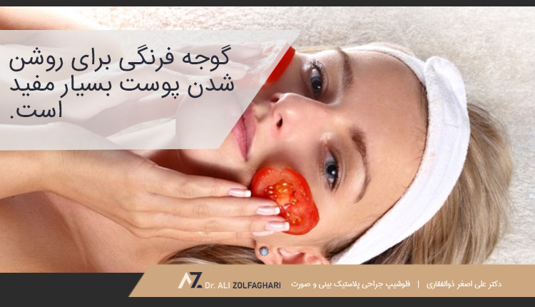 گوجه فرنگی برای روشن شدن پوست | لیفت پوست صورت در خانه