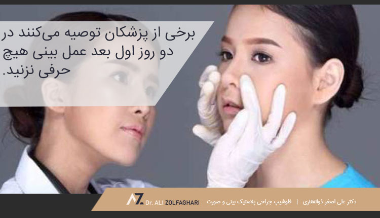 آیا حرف زدن بعد از عمل بینی مشکلی را ایجاد خواهد کرد؟