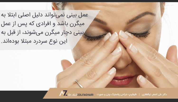 آیا عمل بینی می‌تواند منجر به میگرن شود؟
