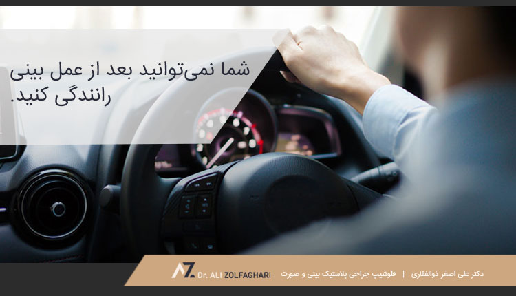 آیا میتوان پس از عمل بینی رانندگی کرد؟