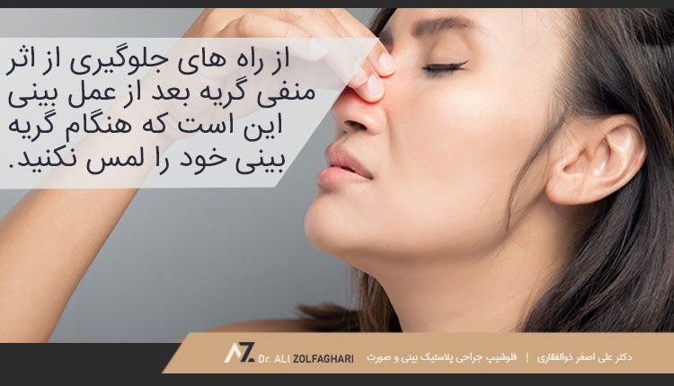 اثرات گریه بعد از عمل بینی