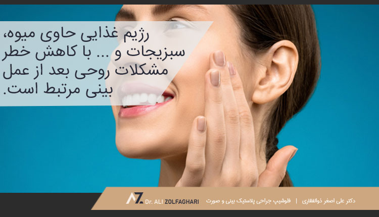 رژیم غذایی سالم برای کاهش مشکلات روحی پس از عمل بینی
