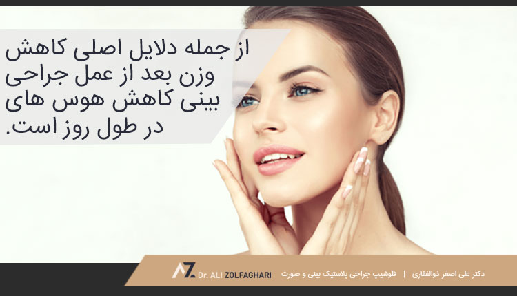 افزایش تمایل به خوردن تنقلات بیشتر بعد از عمل بینی