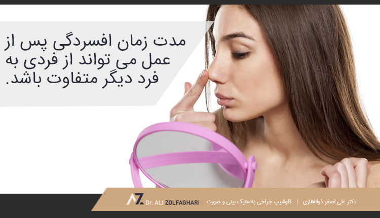 افسردگی بعد از جراحی بینی چقدر طول می کشد؟