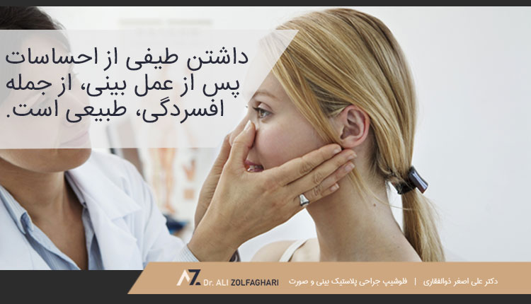 انواع مشکلات روحی بعد از عمل بینی