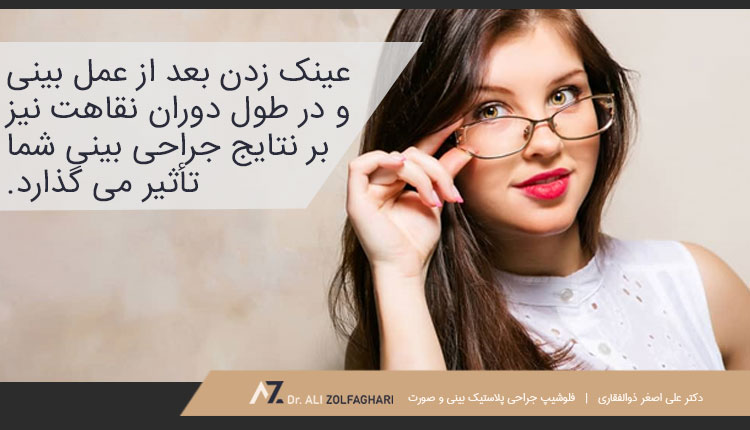 تاثیر استفاده از عینک پس از عمل بینی بر روی نتایج آن