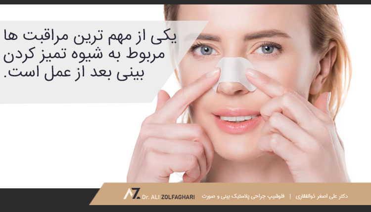 بایدها و نبایدهای تمیز کردن بینی بعد از عمل