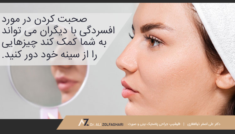 صحبت با دوستان و خانواده درباره افسردگی پس از عمل بینی