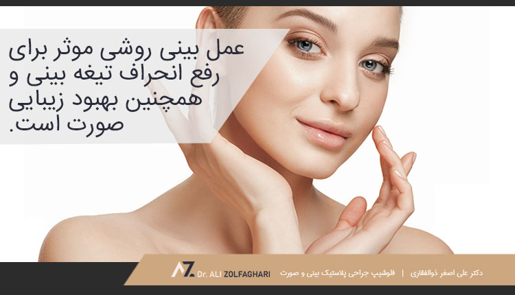 بهبود زیبایی صورت با عمل بینی