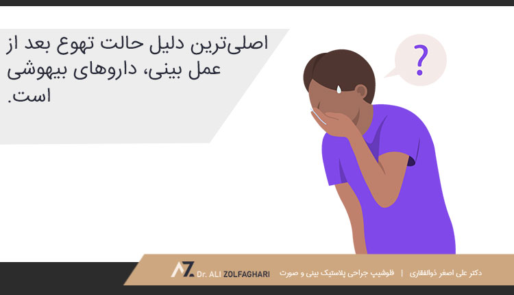 تاثیر دارو بیهوشی روی تهوع بعد از عمل بینی