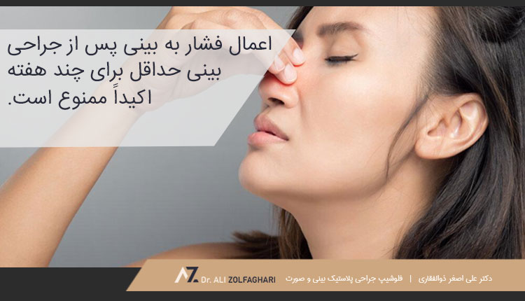 جلوگیری از فشار دادن بینی پس از عمل