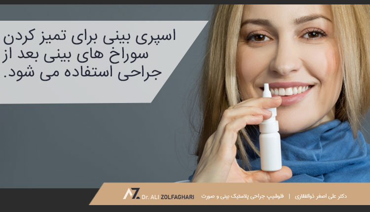 اسپری بینی برای تمیز کردن سوراخ های بینی بعد از جراحی
