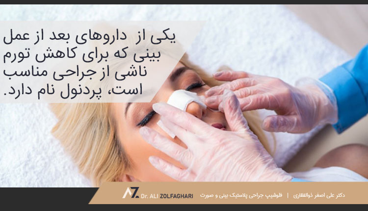 داروهای بعد از عمل بینی برای کاهش ورم بینی
