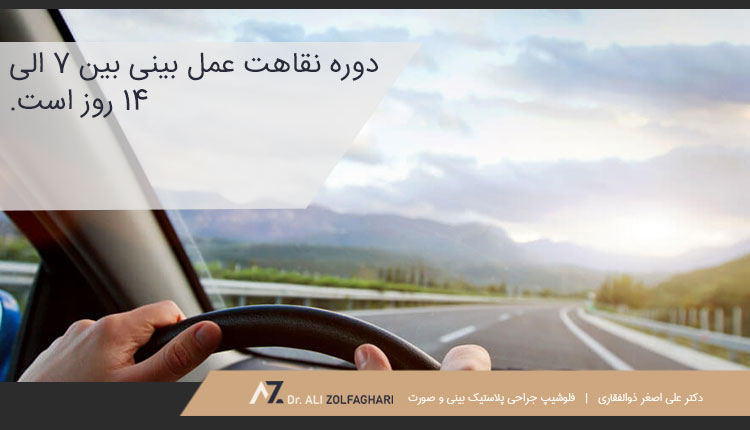 رانندگی پس از دوره نقاهت عمل بینی