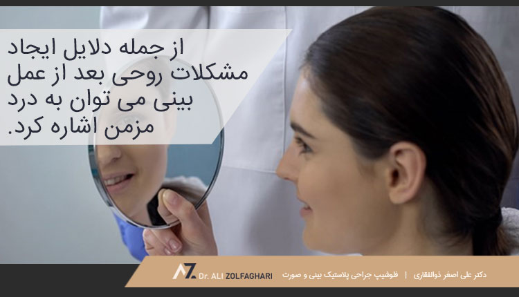 درد مزمن از دیگر مشکلات روحی پس ازعمل بینی