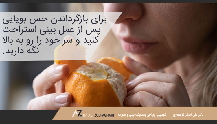 راه های بازگرداندن حس بویایی پس از عمل بینی
