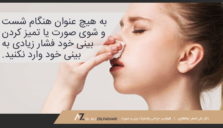روش اشتباه تمیز کردن بینی بعد از عمل