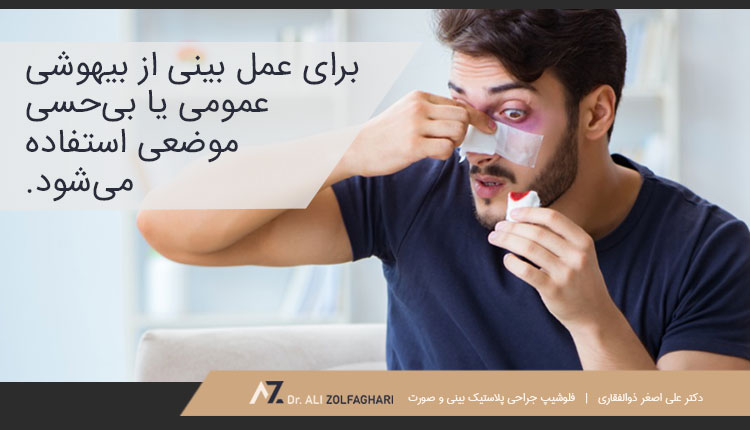 استفاده از بیهوشی عمومی برای عمل بینی