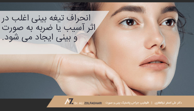 سپتوم منحرف شده یا انحراف تیغه بینی چیست؟