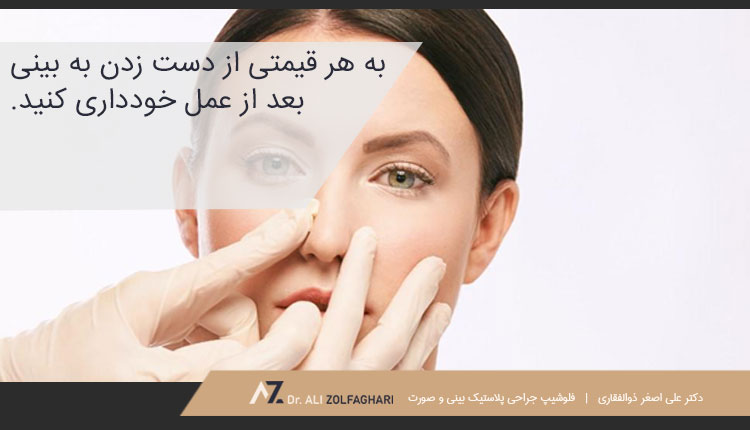 عدم دست زدن به بینی بعد از عمل