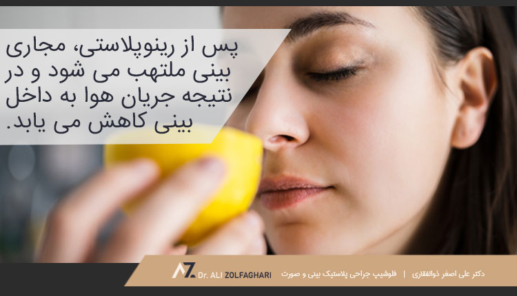 علت کاهش حس بویایی پس از عمل بینی