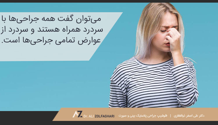 سردرد پس از عمل از دیگر عوارض جراحی بینی