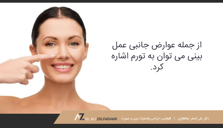عوارض جانبی جراحی بینی